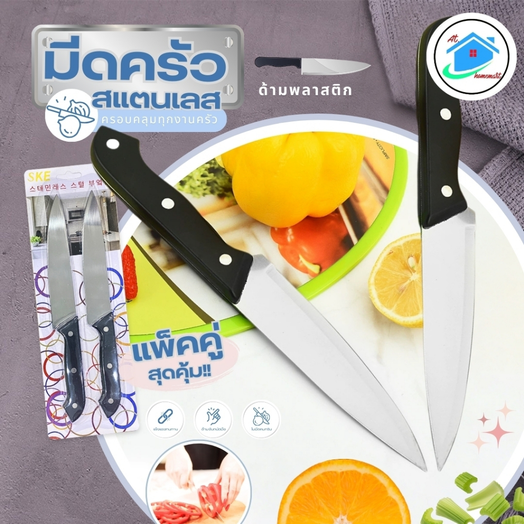 AT.Homemart มีด มีดทำครัว ชุดแพ็ค 2 ชิ้น พร้อมส่งราคาถูก สำหรับการประกอบอาหาร มีด 11 นิ้ว (รหัส 6444)