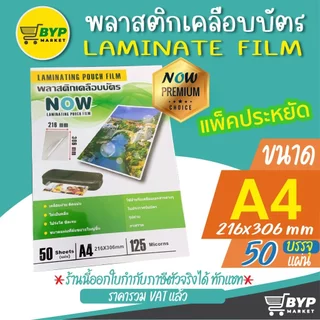 [มีส่งด่วน] พร้อมส่ง พลาสติกเคลือบบัตร แผ่นเคลือบบัตร A5, A4, F14, B4 Laminate film 80,125 mic จำนวน 50,100แผ่น
