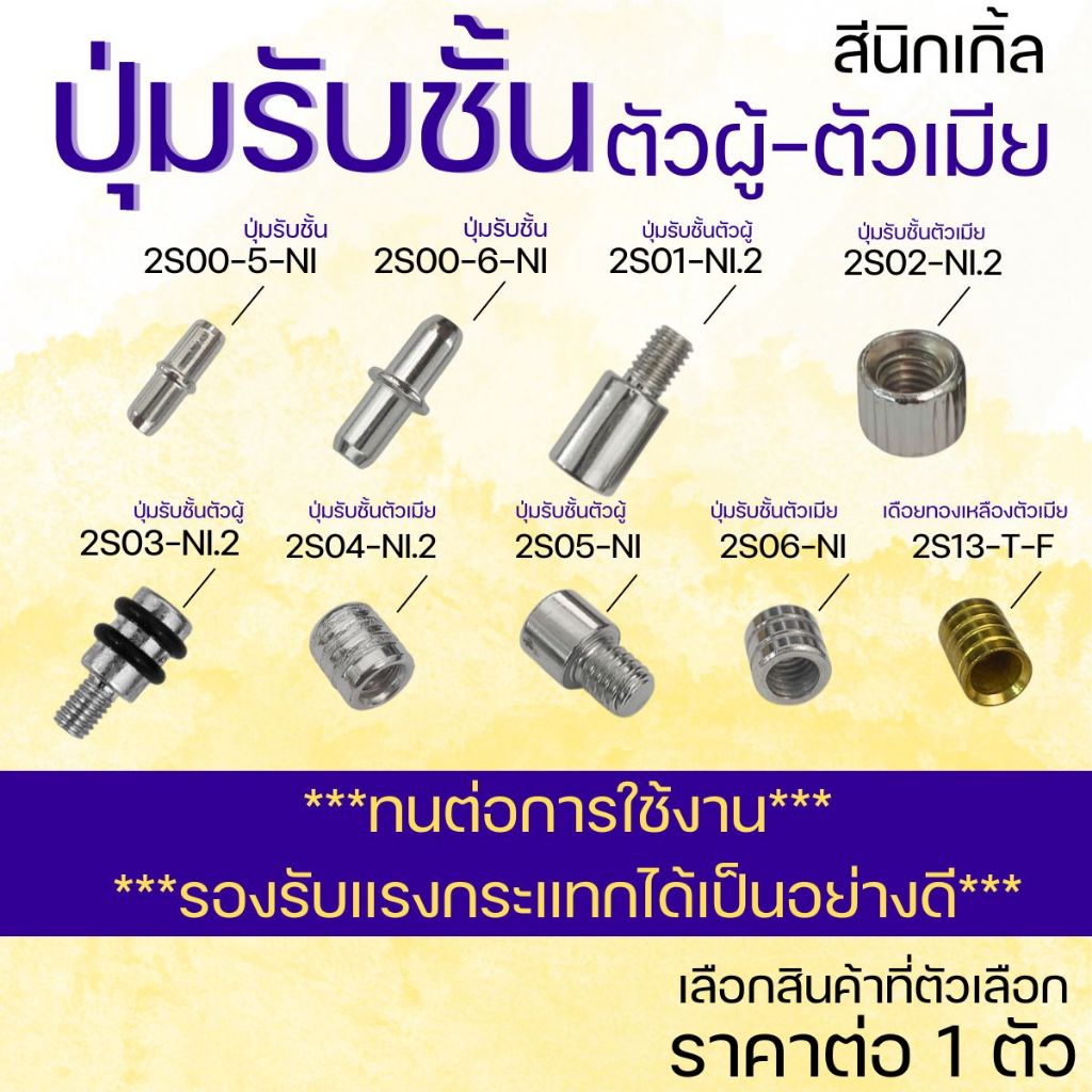 ปุ่มรับชั้นตัวผู้ ปุ่มรับชั้นตัวเมีย นิกเกิ้ล ปุ่มรับชั้น เดือย แข็งแรง ทนทาน รับน้ำหนักได้ดี ชั้น เหล็กอย่างดี สะดวก FT