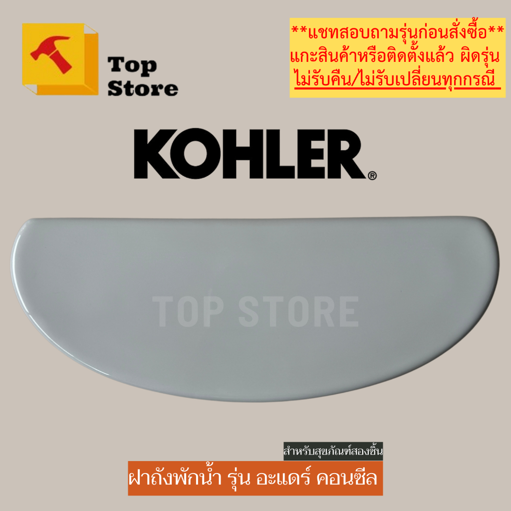 TOP STORE ฝาถังพักน้ำ KOHLER 1277508 รุ่น อะแดร์ คอนซีล ฝาหม้อน้ำชักโครก โคห์เลอร์