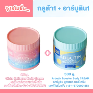<แพคคู่ ครีมทาผิว> มิสบาร์บี้ (คู่ =กลูต้า 1 กป +อาร์บูติน 1 กป) ครีมบำรุงผิว ฟื้นฟูผิวได้ล้ำลึก ผิวใส