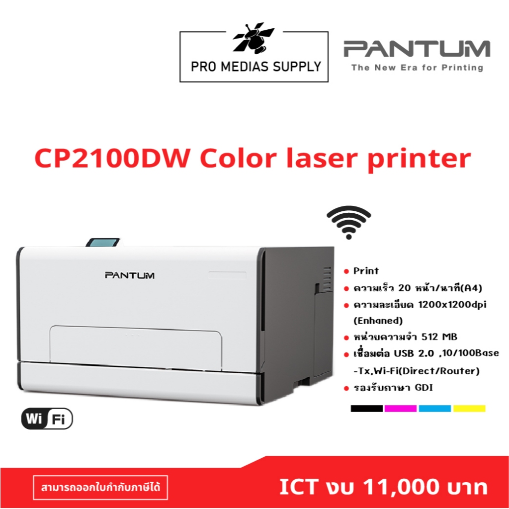 PANTUM CP2100DW Color Laser Printer ICT งบ 11,000 บาท