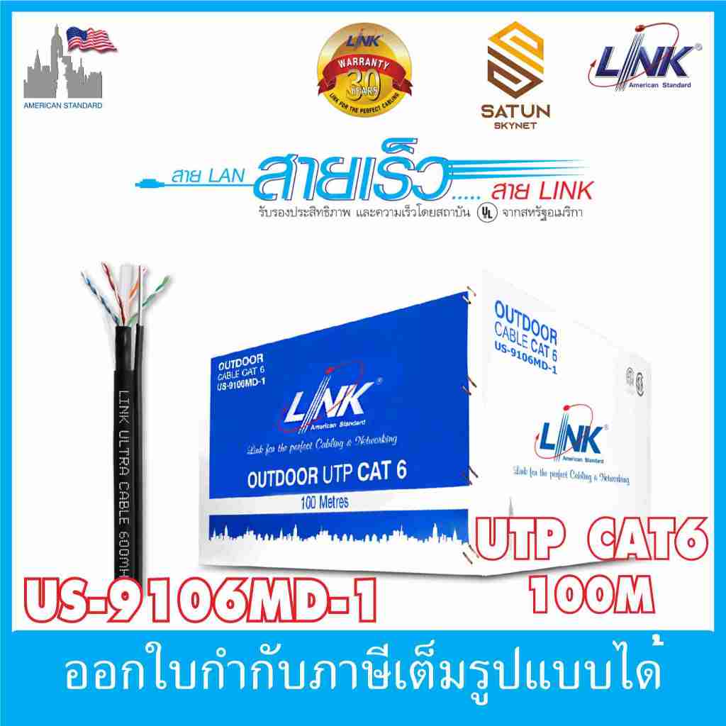 Link US-9106MD-1 สายแลน Cat6 มีสลิง 100เมตร (ภายนอก)