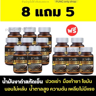 [8 แถม 5] น้ำมันงาดำสกัดเย็น Zomin บำรุงฟื้นฟูข้อเข่า บำรุงส…