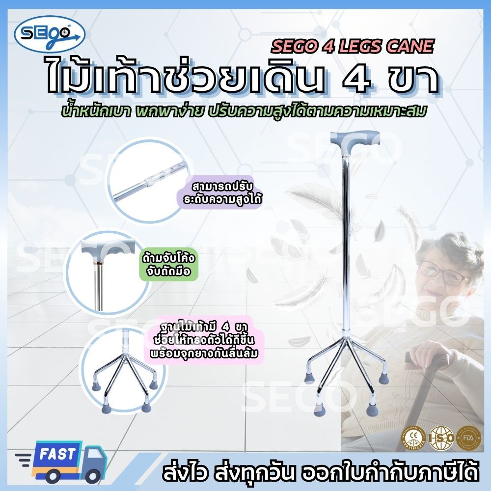 ไม้เท้าค้ำยัน ไม้เท้า 4 ขา SEGO สำหรับผู้สูงอายุ ไม้ช่วยพยุง ปรับความสูงได้ น้ำหนักเบา (JL922)