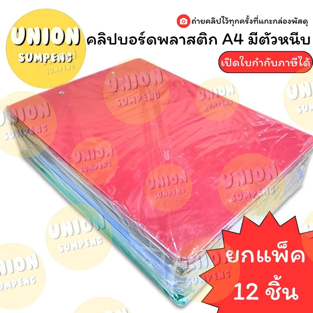 (USP) เนื้อดี/คลิปแข็งแรง (แพ็ค12ชิ้น) คลิปบอร์ด A4 คลิ๊บบอร์ด พลาสติก เอ4 กระดานรองเขียน มีคลิป คลิบบอร์ด แผ่นรองเขียน
