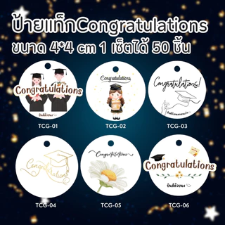✨พร้อมส่ง✨🎁 50 ชิ้น 🎁 ป้ายแท็กปัจฉิม ยินดีด้วยนะ Congratulations ขนาด 4*4 cm มี6แบบ พร้อมส่ง