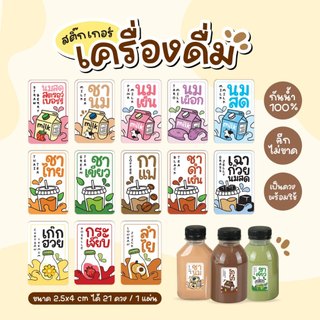 สติกเกอร์เครื่องดื่ม V11 ฉลากสินค้า ฉลากเครื่องดื่ม สติกเกอร์น้ำชง 21 ดวง/แผ่น ขนาด 2.5x4 ซม.