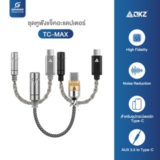 ล่าสุด QKZ TC-MAX HIFI DAC เครื่องขยายเสียงหูฟังType-C to 3.…