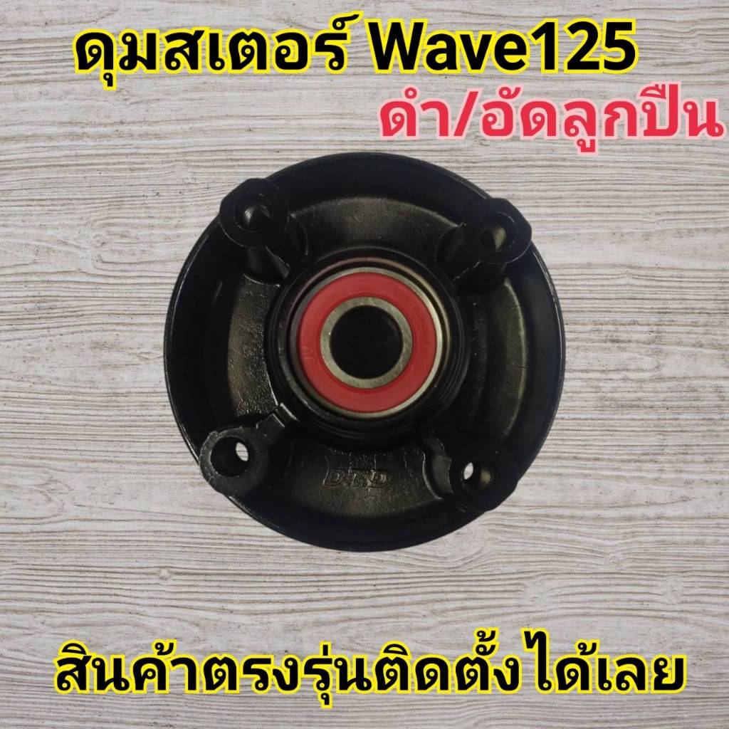 ดุมสเตอร์ หลัง WAVE110i / WAVE125i ปลาวาฬ / WAVE125S / WAVE125ไฟเลี้ยวบังลม / WAVE100s 2005 สีดำ อัดลูกปืน
