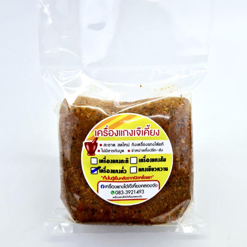 เครื่องแกงใต้เจ๊เคี้ยงคลองจัง สูตรดั้งเดิม 250 กรัม 500 กรัม 1 กิโลกรัม - รูปที่ 6