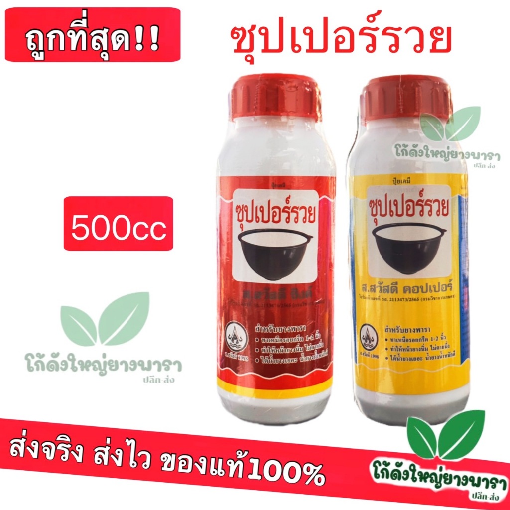 (ซุปเปอร์รวย) 500cc สูตร 2 พลัง ยาเร่งน้ำยาง   ยาทาหน้ายาง น้ำยางออกดี ยาเร่งน้ำยาง กรีดง่าย ต้นไม่โทรม ของแท้ 100%