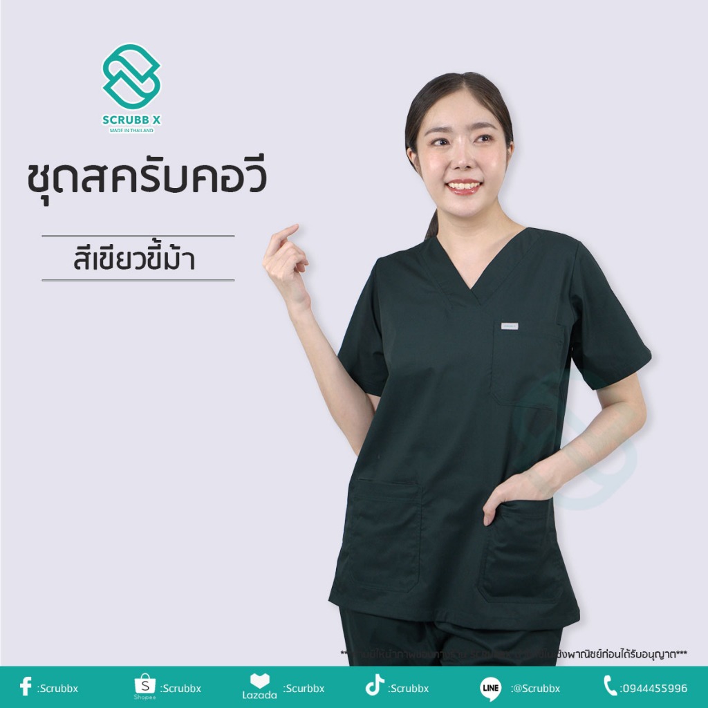 ชุดสครับคอวี ชุดห้องผ่าตัด ชุดสครับพยาบาล ชุดหมอ  ชุดแพทย์ ชุดพยาบาล ชุดเข้าเวร ชุดบุคคลากรทางการแพทย์