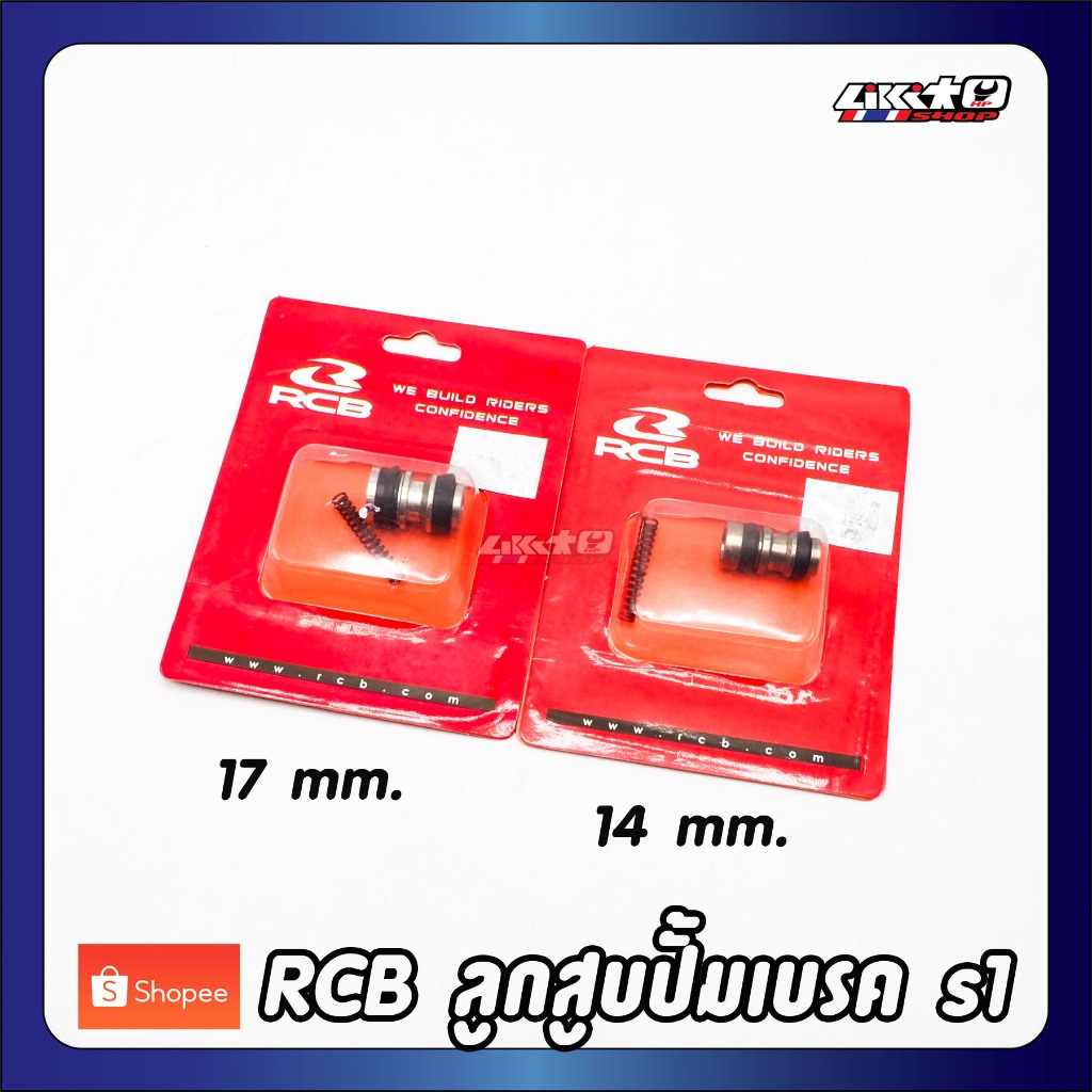 Rcb ลูกสูบปั้มเบรค s1 17-14 mm.