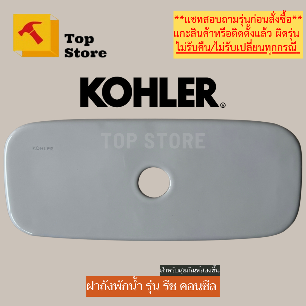 TOP STORE ฝาถังพักน้ำ KOHLER 1203722 รุ่น รีช คอนซีล ฝาหม้อน้ำชักโครก โคห์เลอร์