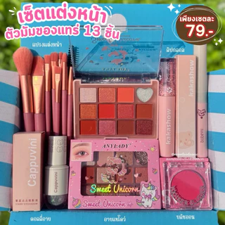 เซ็ตแต่งหน้า Make up Set 13 ชิ้น​ ชุดเค​รื่​องส​ำ​อา​ง​ค์ รองพื้น ลิป อายแชโดว์ บลัชออน มาสคาร่า อายไลเนอร์ กันน้ำ ติดทน