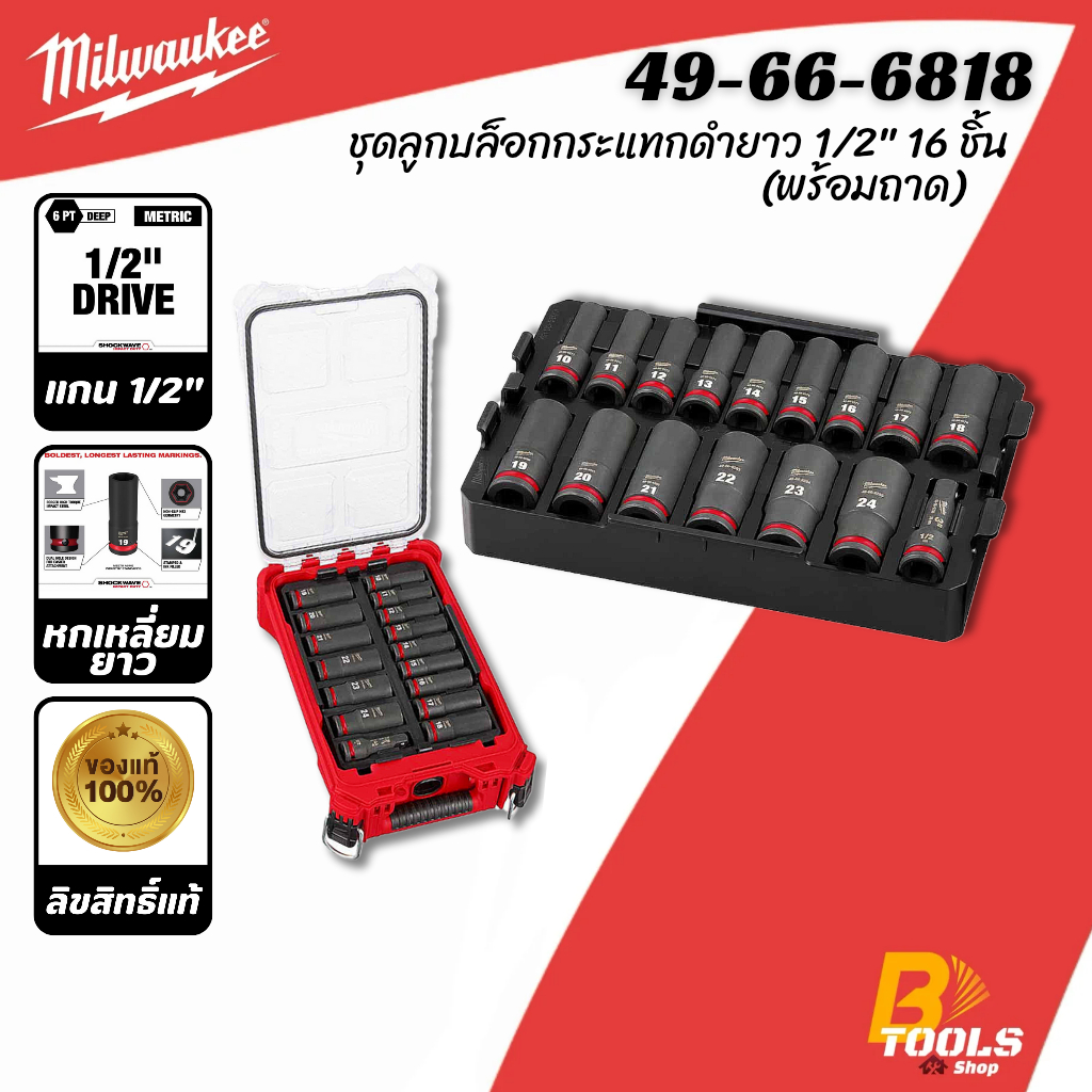 MILWAUKEE ชุดลูกบล็อกกระแทกยาว 1/2" พร้อมถาดรอง รุ่น 49-66-6818