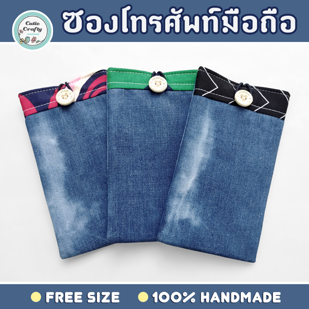 Cutie Crafty ซองใส่โทรศัพท์มือถือ กระเป๋าแฮนด์เมดบุใยนุ่ม ใส่มือถือได้หลายรุ่น ผ้ายีนส์ ผ้าคอตตอน