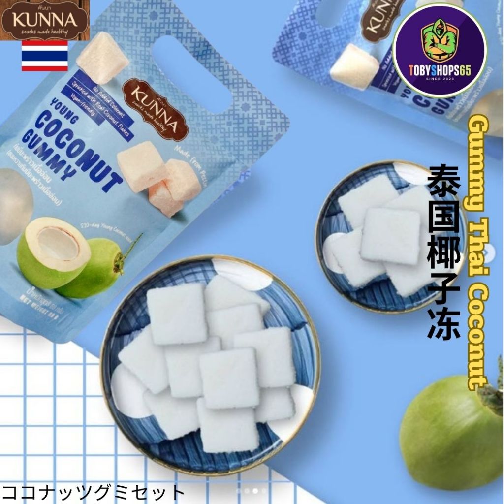 Kunna coconut Gummy jelly กัมมี่ มะพร้าวเนื้ออ่อน 89 กรัม 1 ซอง ของฝากจากไทย ขนม 泰式椰子冻