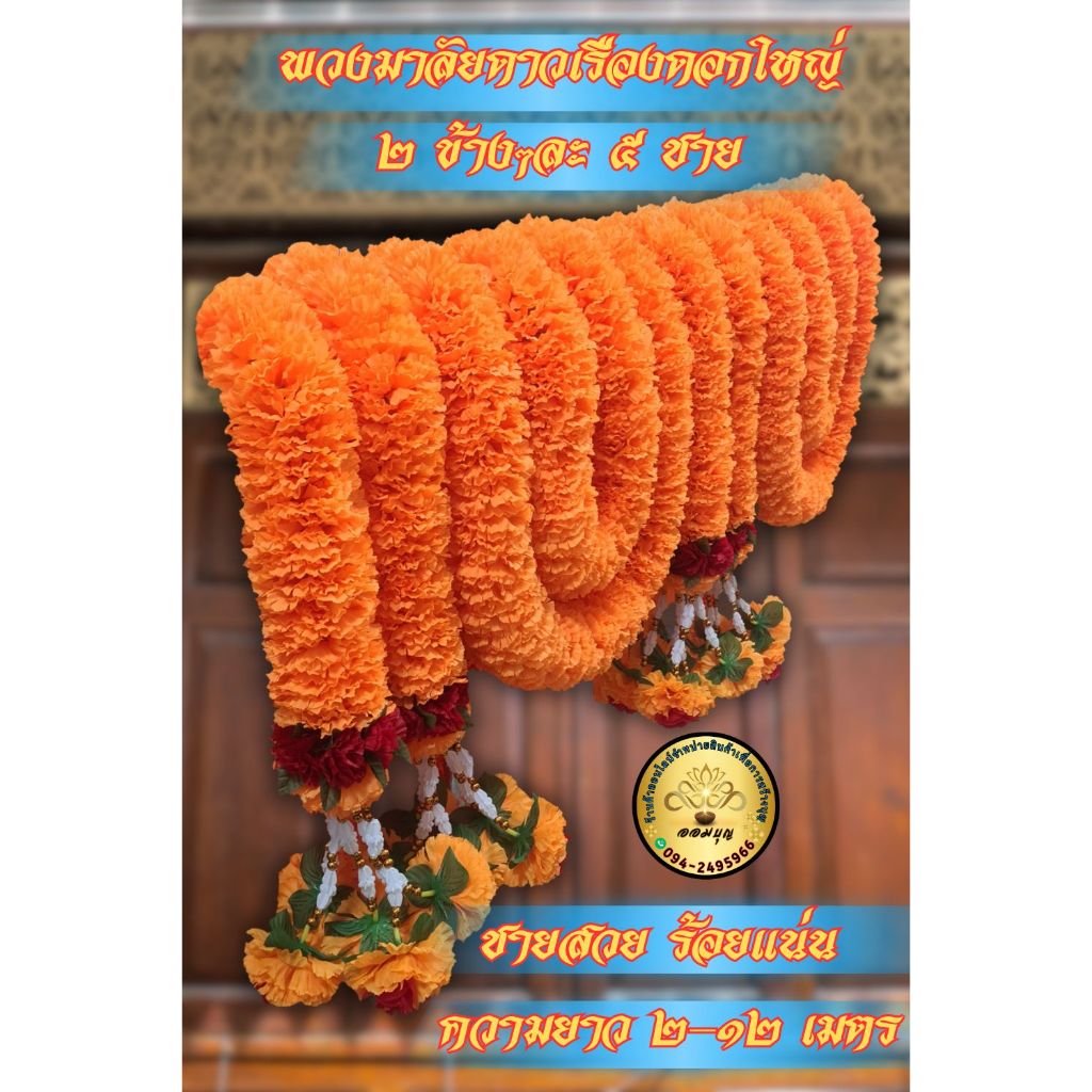พวงมาลัยเหลืองดอกใหญ่ 2 ข้างๆ ละ 5 ชาย - แดง ความยาว 2-9 เมตร รวมชาย(ราคา/1ชิ้น)ร้อยแน่น สวย สีสด เก็บไว้ได้นาน