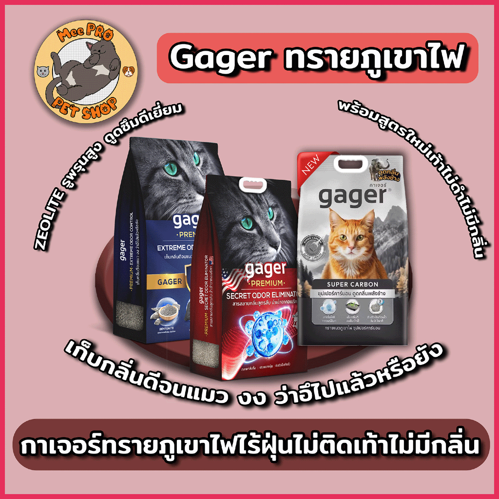 Gager ทรายภูเขาไฟ กาเจอร์ หลายสูตร เก็บกลิ่นดีเยี่ยมด้วยคาร์บอนดำพิเศษ ฝุ่นน้อย ไม่เป็นโคลน