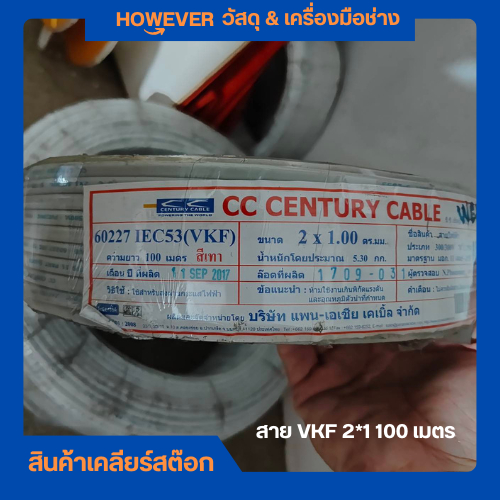สายไฟ VKF 2x1 ยาว 100 เมตร
