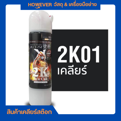 แลกเกอร์เคลือบเงา Samurai ซามูไร 2K01 และ 2K01A