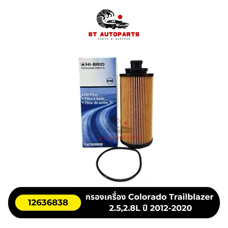 กรองน้ำมันเครื่อง Colorado Trailblazer 2.5,2.8L ปี 2012-2020 ยี่ห้อ HI-BRID รหัส 12636838