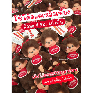 ( พร้อมส่ง / ส่งด่วน ) 🍒🍼 Original Monchhichi Keychain ลิขสิ…