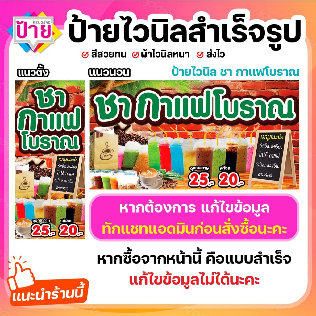 ป้ายไวนิล ชา กาแฟโบราณ พับขอบเจาะรูฟรี (ผ้าไวนิลเกรด A หนามากขาดยาก)
