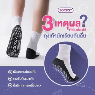 (มีบิลใบเสร็จให้) Socksy ถุงเท้านักเรียน มีปุ่มกันลื่นถึง300ปุ่ม นุ่ม กระชับ ทนทาน ป้องกันอุบัติเหตุ จากการลื่นล้มได้