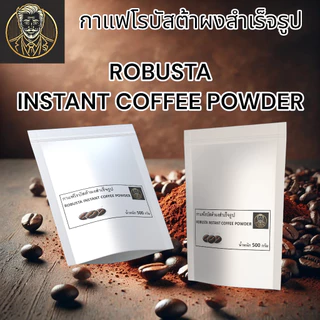 TOPCHOICE Robusta Instant Coffee Powder | กาแฟโรบัสต้าสำเร็จรูป หอม เข้มข้น พร้อมชง | 500 G.