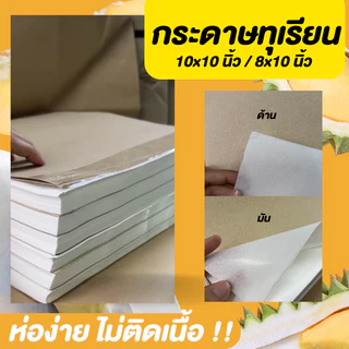 แบ่งขาย กระดาษทุเรียน ขนาด 10x10 นิ้ว / 8x10 นิ้ว กระดาษห่อทุเรียน กระดาษรองอาหาร ด้าน/มัน ห่อง่าย ไม่ติดเนื้อ