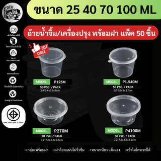 ถูกสุด!![แพ็ค 50ชิ้น] ถ้วยน้ำจิ้ม ถ้วยน้ำจิ้มพลาสติก พร้อมฝาปิด ใส่เครื่องปรุง ซอส รุ่น P125 / P1.540 / P270 / P4100