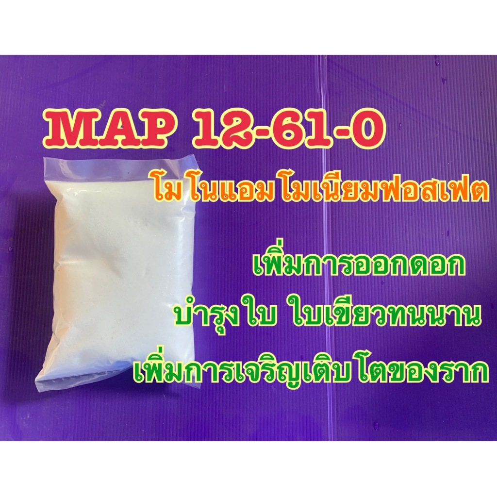 แม่ปุ๋ย 12-61-0 โมโนแอมโมเนียมฟอสเฟต  เร่งการออกดอก ใบเขียวทนนาน เพิ่มการออกราก ขนาด 1 กก.