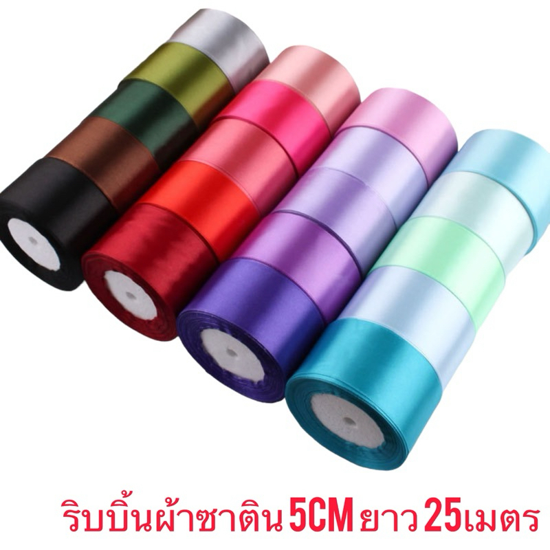 ริบบิ้นผ้าซาติน 5cm ยาว 25เมตร พร้อมส่ง
