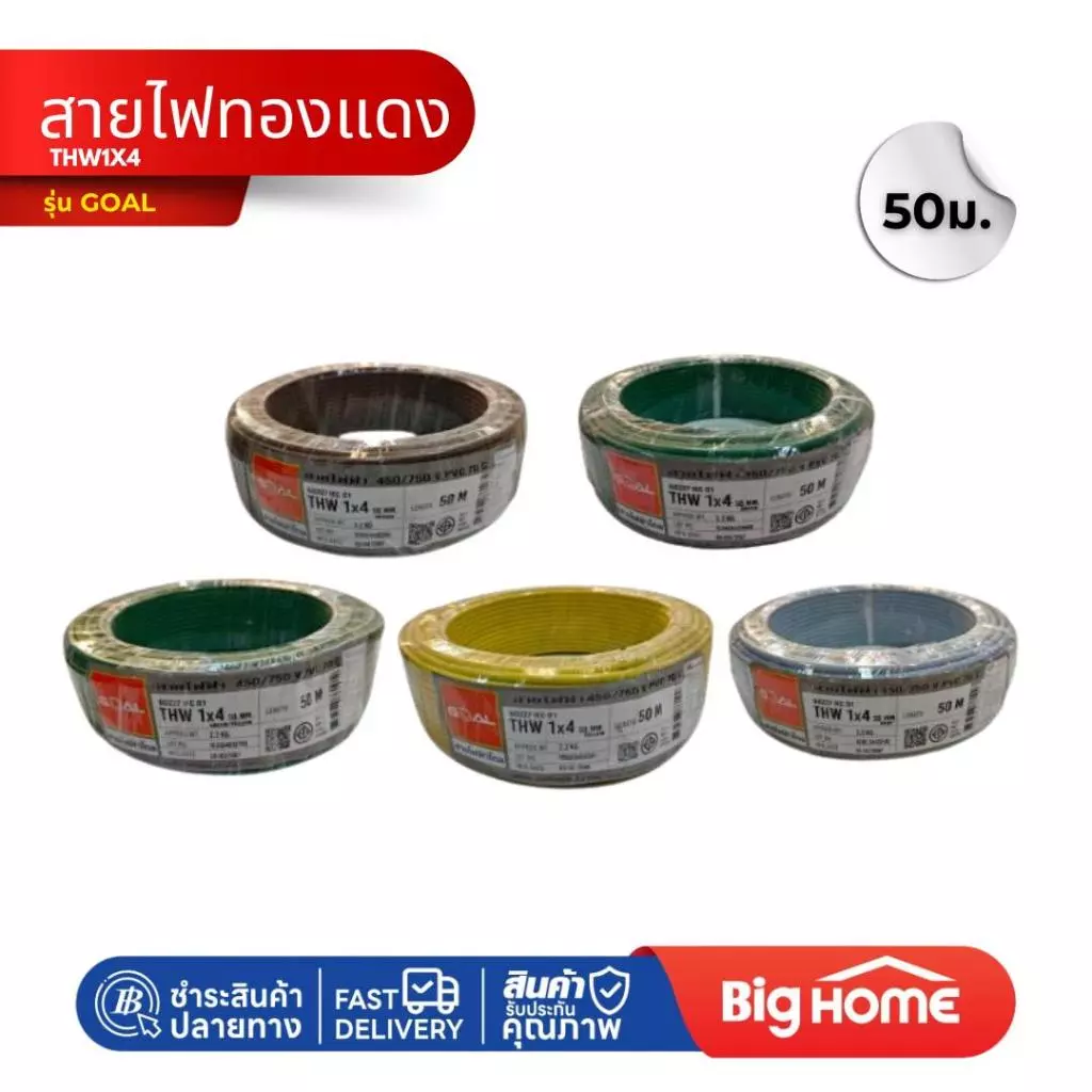 สายไฟทองแดง THW1x4 สีเหลือง/เทา/เขียวเหลือง/เขียว/น้ำตาล 50ม.(ม้วน) GOAL