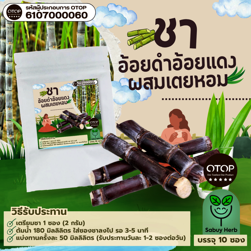 🔥ออกใบกำกับภาษีได้📌 ชาอ้อยดำ อ้อยแดง ผสมเตยหอม แบบซองแช่ ไม่มีน้ำตาล (สินค้าOTOP) (1 ห่อ 10 ซองชา)
