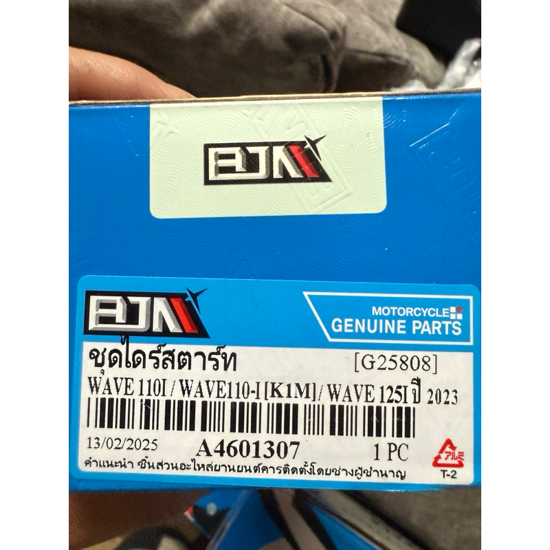 ไดร์สตาร์ท wave110iทุกรุ่นปี 2009-24 wave125i ปี23-24 แบรนด์ BJN สินค้าคุณภาพ ราคาไม่แพง ราคา ถูกที่สุด ดีลบีเคเค