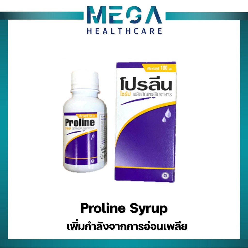 Proline Syrup โปรลีน ไซรัป ผลิตภัณฑ์เสริมอาหาร เสริมกรดอะมิโน เสริมสุขภาพกล้ามเนื้อ เสริมการนอน ขนาด