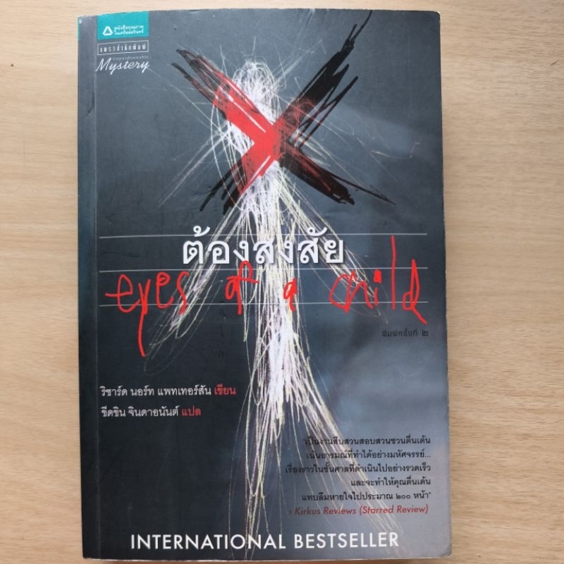 ต้องสงสัย eyes of a child