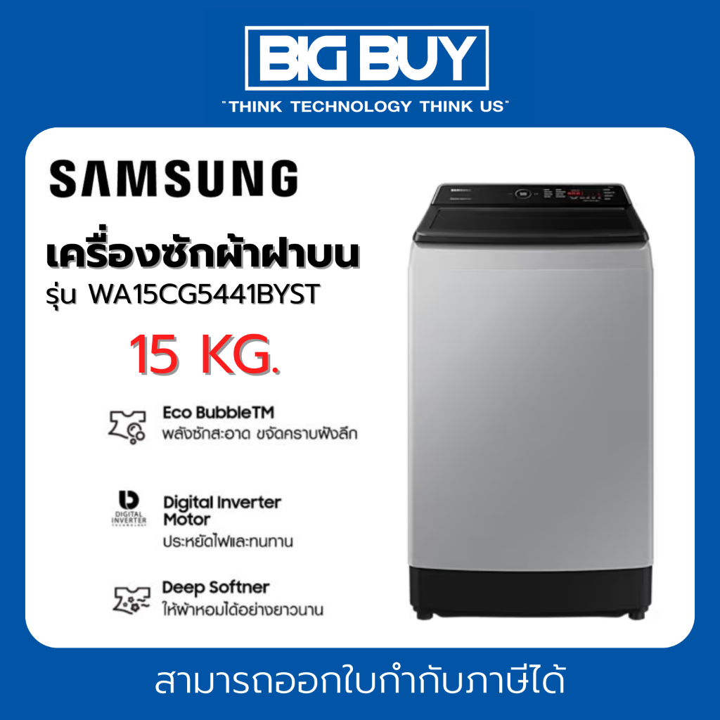 SAMSUNG เครื่องซักผ้าฝาบน รุ่น WA15CG5441BYST 15 KG.