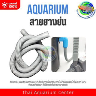 สายยางย่น ขนาด 16 มม./20 มม.ใช้ต่อท่อจากปั๊มน้ำไปถังกรองน้ำบ…