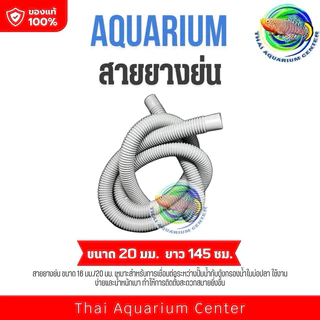 สายยางย่น ขนาด 16 มม./20 มม.ใช้ต่อท่อจากปั๊มน้ำไปถังกรองน้ำบ่อปลา