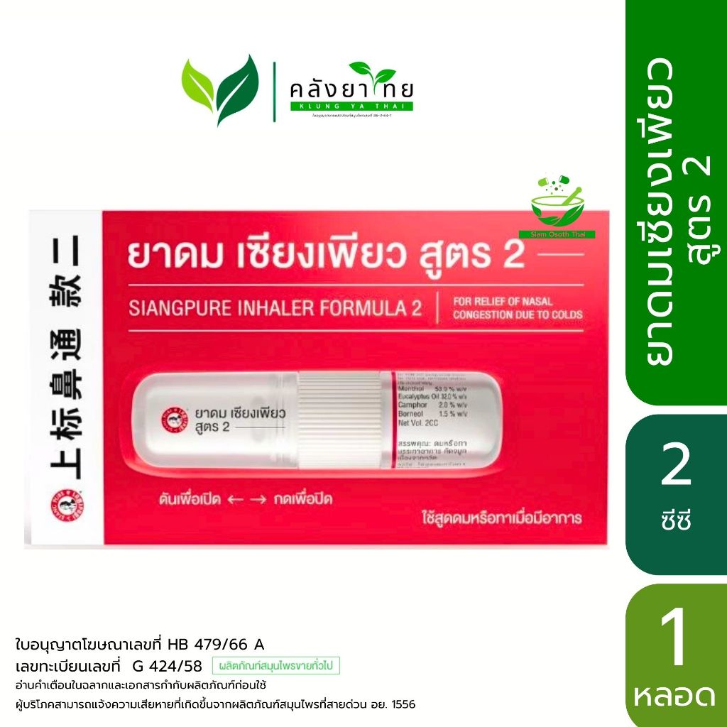 [1 หลอด] ยาดมเซียงเพียวอิ๊ว สูตร 2 (หลอดแบบใหม่) New Siang Pure Inhaler Formula 2