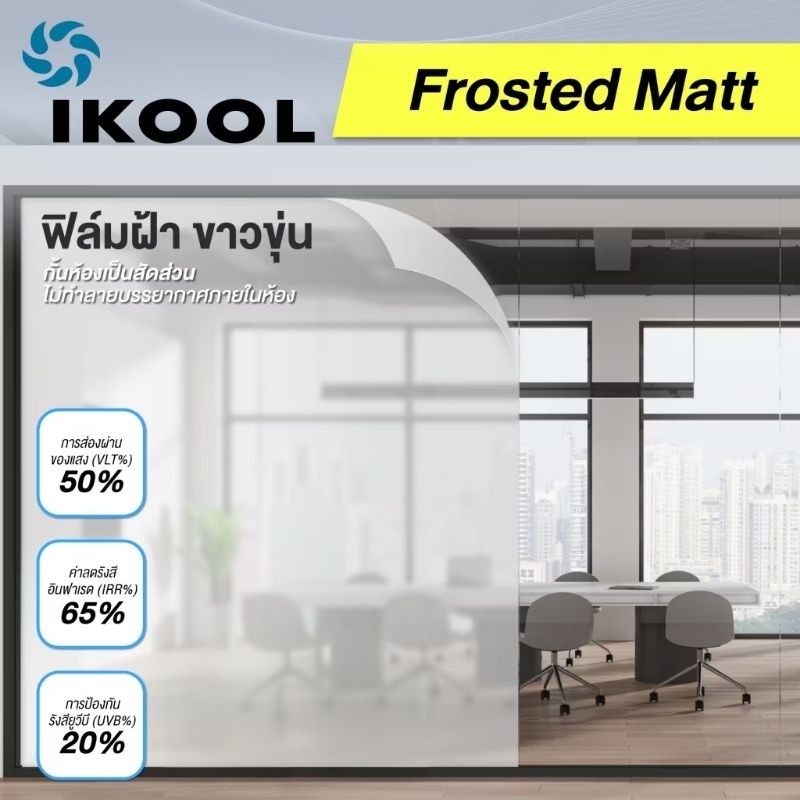 ฟิล์มฝ้า IKOOL [เลือกขนาดความกว้างได้]  รุ่น Frosted Privacy ฟิล์มฝ้าขาวขุ่น 50%