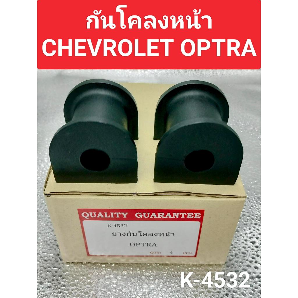 ยางกันโคลงหน้า CHEVROLET OPTRA** ราคาต่อ1คู่**ยางกันโคลงหน้า OPTRA งานส่งออกK-4532