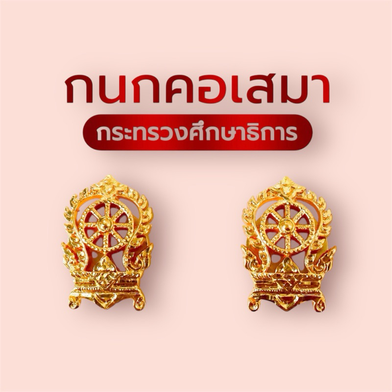 🧿คอเสมา กระทรวงศึกษาธิการ แบบแม่เหล็กเคลือบเงา🧿พร้อมส่ง
