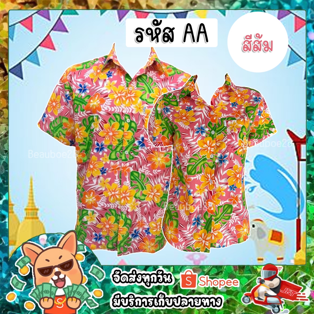 เสื้อสงกรานต์​ เสื้อเชิ้ตลายดอกผู้ชาย-หญิง รูปที่ 4