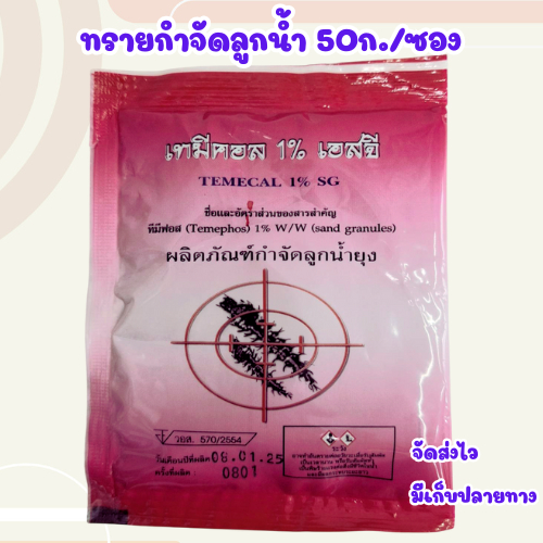 ทรายอะเบท ทรายกำจัดลูกน้ำ ทรายฆ่าลูกน้ำ ทรายทีมีฟอส 1% ยี่ห้อ เทมีคอล (ซอง 50 กรัม) แพ็ค1ชิ้น/แพ็ค3ชิ้น